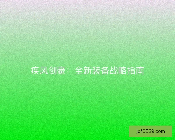 疾风剑豪：全新装备战略指南