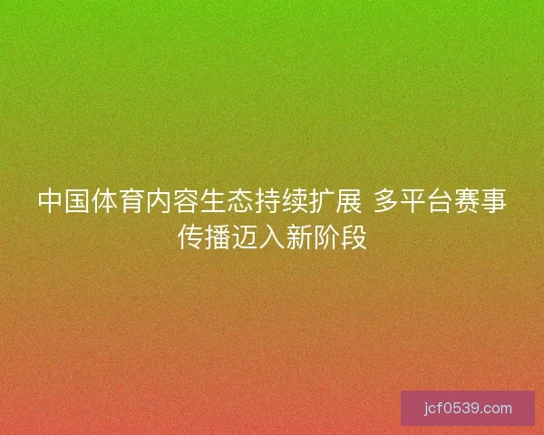 中国体育内容生态持续扩展 多平台赛事传播迈入新阶段