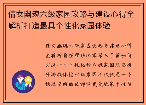 倩女幽魂六级家园攻略与建设心得全解析打造最具个性化家园体验