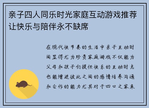 亲子四人同乐时光家庭互动游戏推荐让快乐与陪伴永不缺席