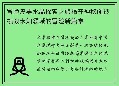 冒险岛黑水晶探索之旅揭开神秘面纱挑战未知领域的冒险新篇章