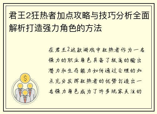 君王2狂热者加点攻略与技巧分析全面解析打造强力角色的方法