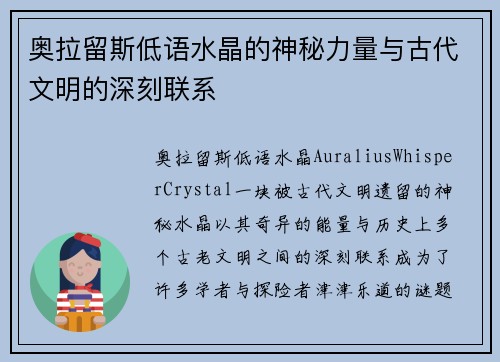 奥拉留斯低语水晶的神秘力量与古代文明的深刻联系