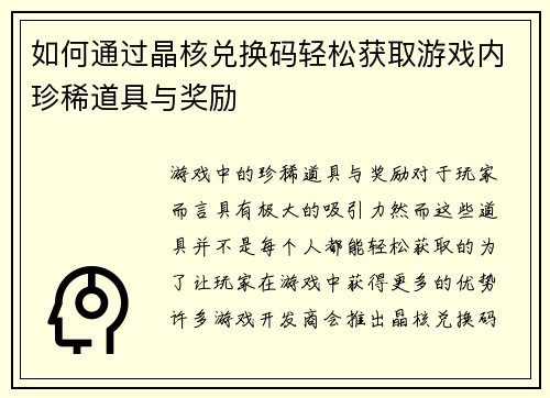 如何通过晶核兑换码轻松获取游戏内珍稀道具与奖励