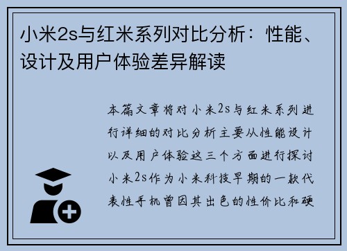 小米2s与红米系列对比分析：性能、设计及用户体验差异解读