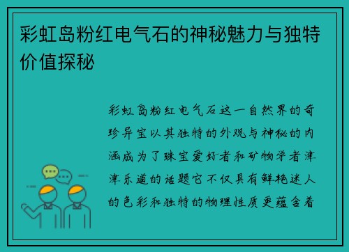 彩虹岛粉红电气石的神秘魅力与独特价值探秘