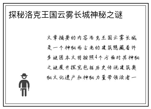 探秘洛克王国云雾长城神秘之谜