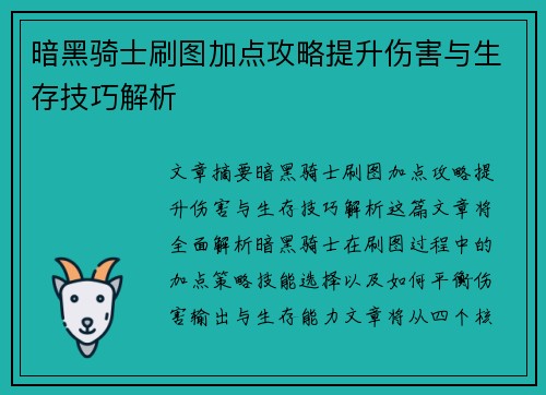 暗黑骑士刷图加点攻略提升伤害与生存技巧解析
