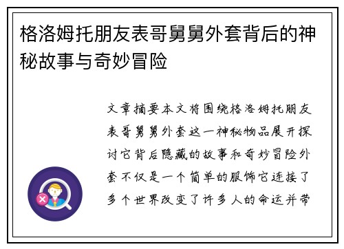 格洛姆托朋友表哥舅舅外套背后的神秘故事与奇妙冒险