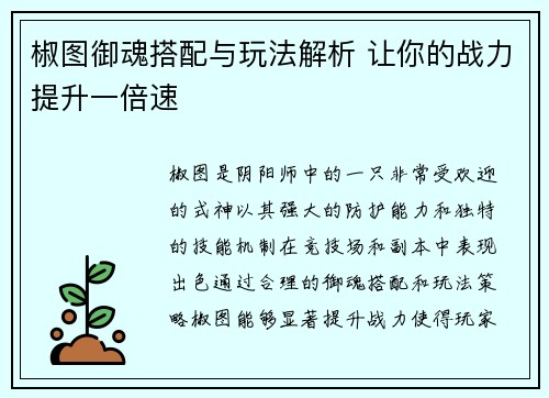 椒图御魂搭配与玩法解析 让你的战力提升一倍速