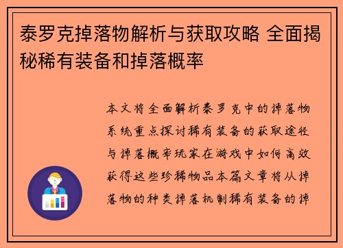 泰罗克掉落物解析与获取攻略 全面揭秘稀有装备和掉落概率
