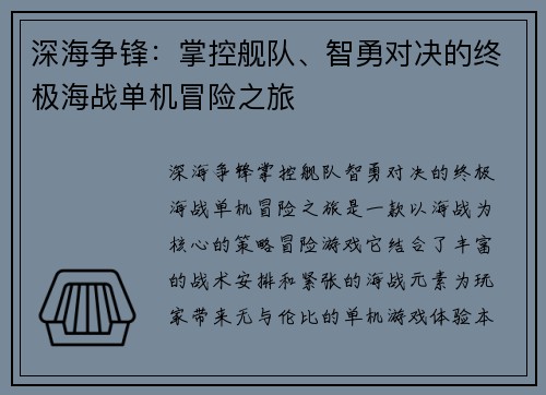 深海争锋：掌控舰队、智勇对决的终极海战单机冒险之旅