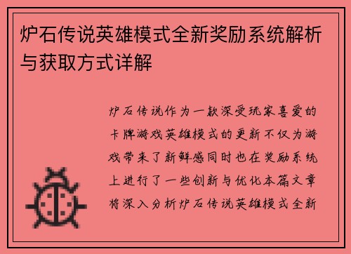 炉石传说英雄模式全新奖励系统解析与获取方式详解