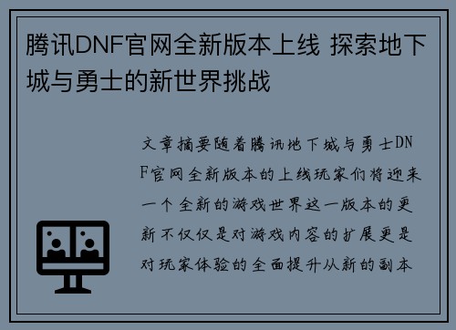 腾讯DNF官网全新版本上线 探索地下城与勇士的新世界挑战