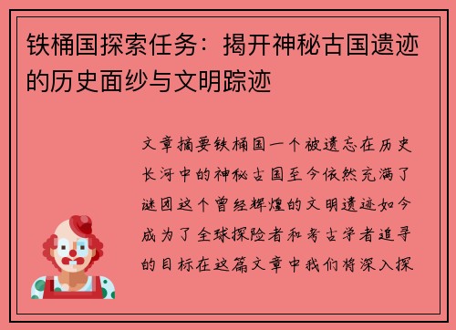 铁桶国探索任务：揭开神秘古国遗迹的历史面纱与文明踪迹